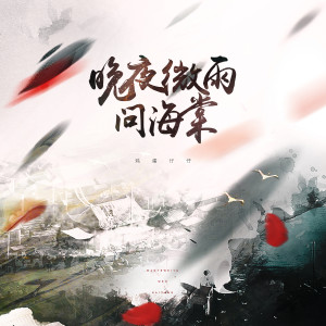 Listen to 晚夜微雨问海棠 song with lyrics from 鸡蛋仔仔