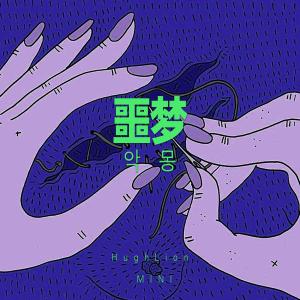 收聽mini manimo的噩夢歌詞歌曲