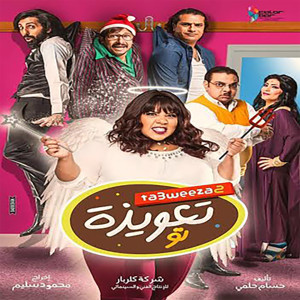 Listen to Mahragan Taaweza 2 song with lyrics from Ghandy