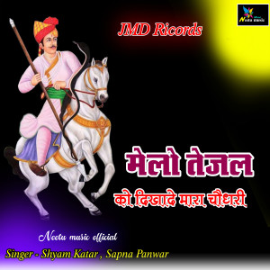 Listen to Melo Tejal Ko Dikha De Mara Choudhary song with lyrics from Shyam Katar