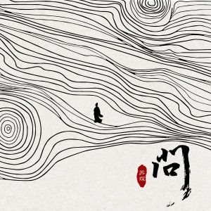 收听苏琛的问 (伴奏)歌词歌曲