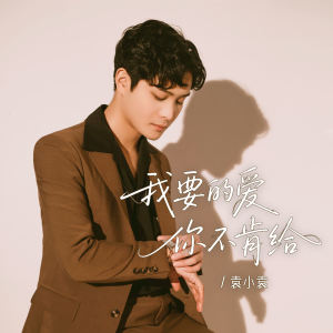 Listen to 我要的爱你不肯给 (伴奏) song with lyrics from 袁小袁