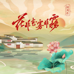 Album 花非花雾非雾 from 国风社
