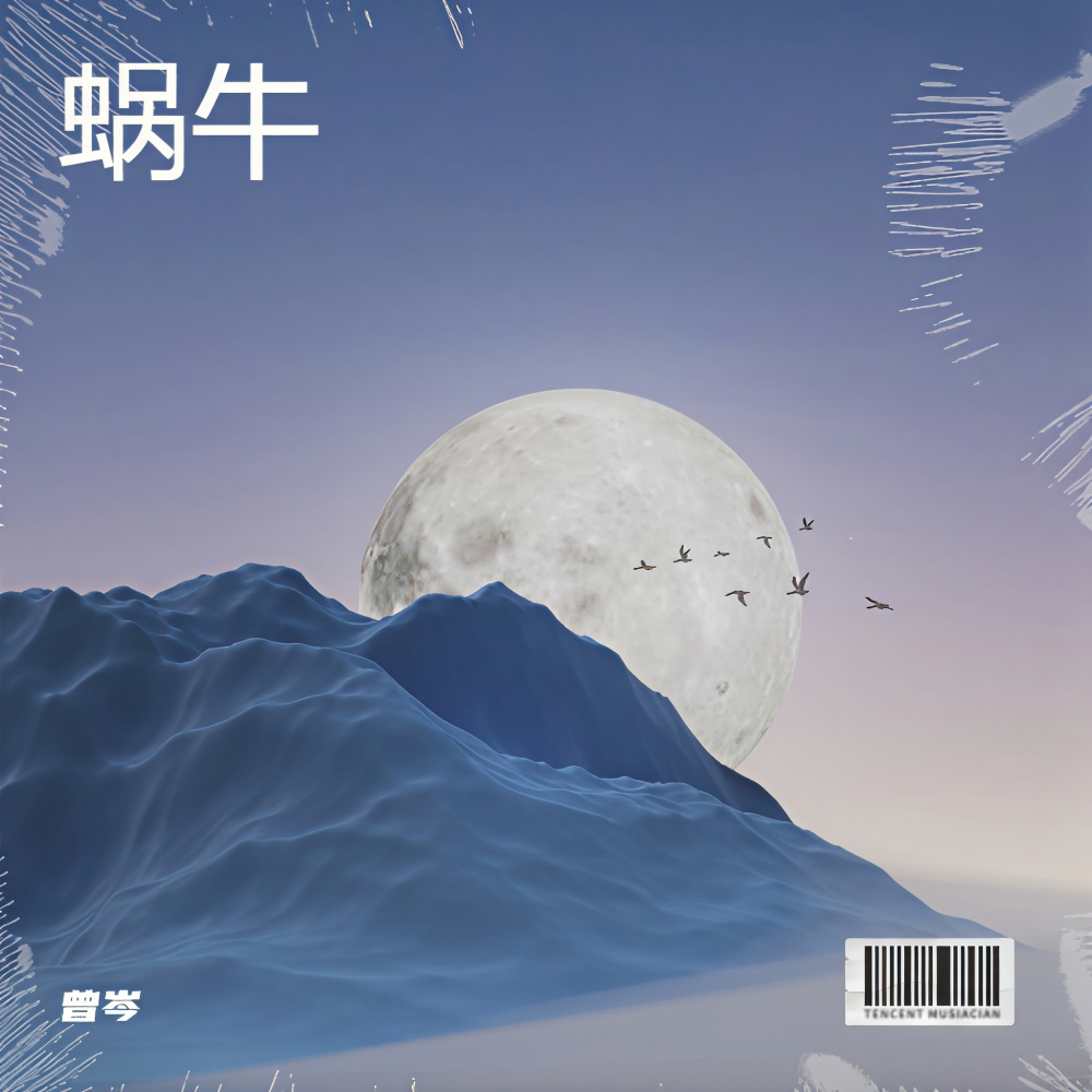 蜗牛 (cover: 许茹芸|齐秦|动力火车|熊天平) (完整版)