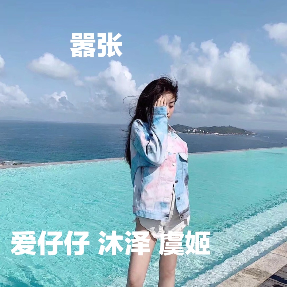 病毒神曲 (DJ版)