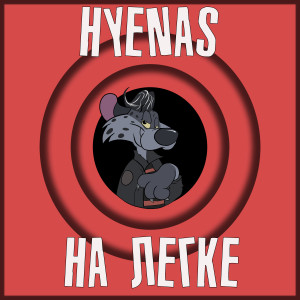 อัลบัม На легке ศิลปิน Tweed & Hyenas