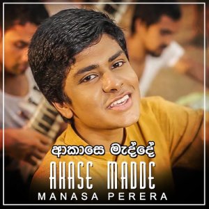 ดาวน์โหลดและฟังเพลง Akase Madde พร้อมเนื้อเพลงจาก Manasa Perera