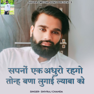 收聽Shivraj chanda的Sapno Ek Adhuro Rahgo Tonh Bana Lugai Lyaba Ko歌詞歌曲