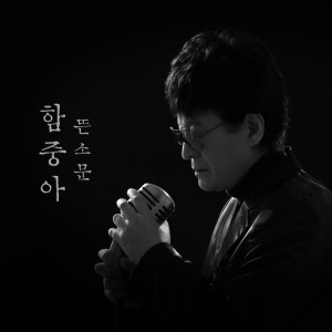 ดาวน์โหลดและฟังเพลง 뜬소문 Rumor (Inst.) พร้อมเนื้อเพลงจาก 함중아