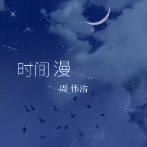 时间漫 dari 周伟洁