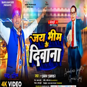 收聽Aman prabhakar的Nacha Tare Jai Bhim Ke Deewana (bhojpuri)歌詞歌曲