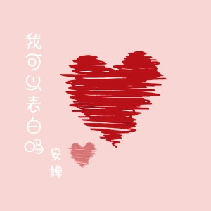 Listen to 我可以表白吗 (伴奏) song with lyrics from 安婵