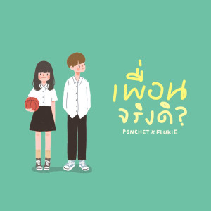 อัลบัม เพื่อนจริงดิ - Single ศิลปิน PONCHET
