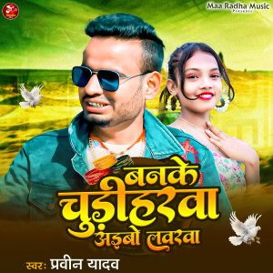Praveen Yadav的专辑Banke Chudiharwa Aibau Lavarwa
