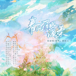收听羡半胭的春风眉眼温柔 (完整版)歌词歌曲