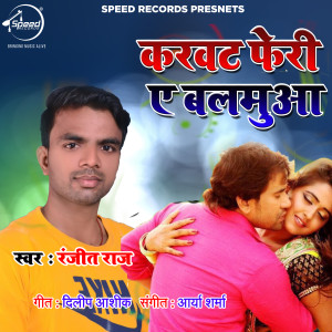 Listen to Karwat Feri Ae Balamuwa song with lyrics from Ranjit Raj