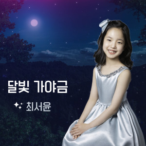 Listen to 달빛 가야금 song with lyrics from 최서윤