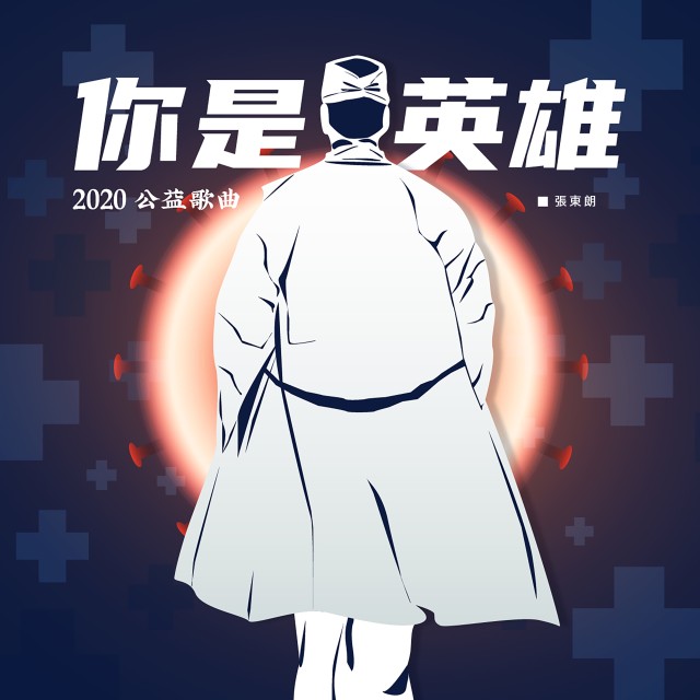收聽張東朗的你是英雄 (伴奏)歌詞歌曲