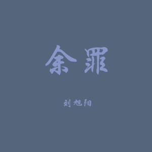 Dengarkan 余罪 lagu dari 刘旭阳 dengan lirik