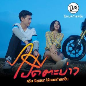 ดาวน์โหลดและฟังเพลง ไปดีตะบ่าว พร้อมเนื้อเพลงจาก น้องครีม ธัญชนก ได้หมดถ้าสดชื่น
