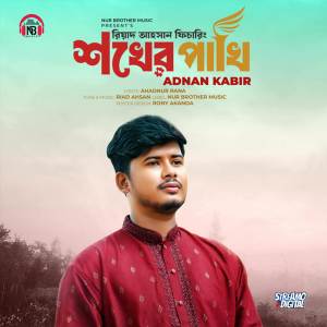 收聽Adnan Kabir的Shokher Pakhi歌詞歌曲