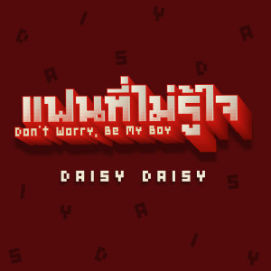 Daisy Daisy的專輯แฟนที่ไม่รู้ใจ (Don't Worry, Be My Boy)