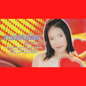 收听แอนนา อริสา的เกี่ยวข้าวดอรอแฟน歌词歌曲