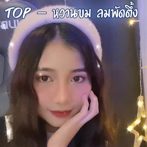 ดาวน์โหลดและฟังเพลง TOP พร้อมเนื้อเพลงจาก หวานขม ลมพัดตึ้ง