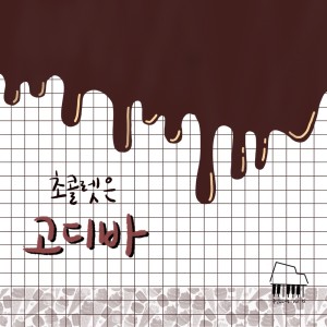 Dengarkan lagu 초콜렛은 고디바 nyanyian 오화평 dengan lirik