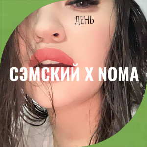 อัลบัม День (Explicit) ศิลปิน Сэмский