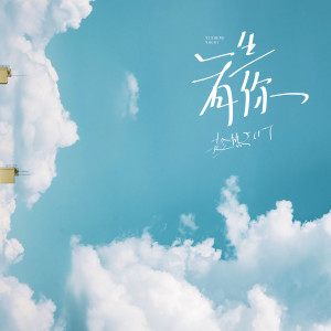 一生有你 dari 趁热T