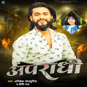 Listen to Apradhi song with lyrics from Abhishek Bhojpuriya