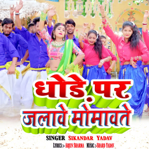 ดาวน์โหลดและฟังเพลง Dhode Par Jalave Momavatey พร้อมเนื้อเพลงจาก Sikandar Yadav
