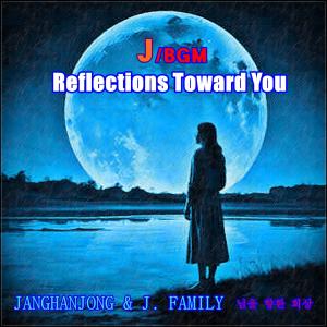 收聽장한종과 제이패밀리 = JANGHANJONG的J/BGM 1 그대를 향한 회상 (Reflections Toward You)歌詞歌曲