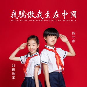 Album 我骄傲，我生在中国 from 刘玥盈溪