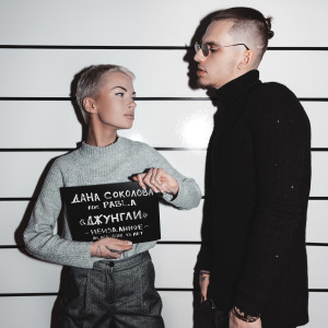 Album Джунгли (Explicit) from Дана Соколова