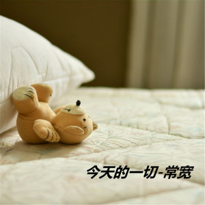 Listen to 今天的一切 song with lyrics from 常宽