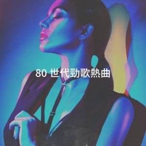 อัลบัม 80 世代劲歌热曲 ศิลปิน Compilation 80's