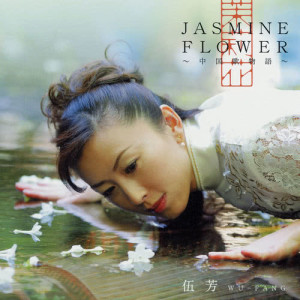 Mo Li Hua Jasmine Flower 歌詞mp3 線上收聽及免費下載