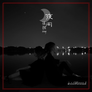 收聽肖小灼的夜間孤獨ing (伴奏)歌詞歌曲