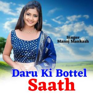 ดาวน์โหลดและฟังเพลง Daru Ki Botal Sath พร้อมเนื้อเพลงจาก Manoj Mankash