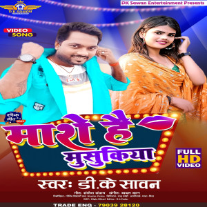 ดาวน์โหลดและฟังเพลง Maro Hai Muskiya (Bhojpuri Song) พร้อมเนื้อเพลงจาก D.K Sawan