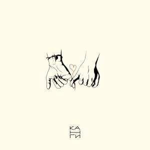 Album 1+1 from Канги