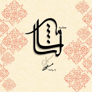 收听Masoud Nekooei的Ajal歌词歌曲