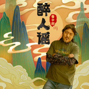 收听雪十郎的醉人谣 (伴奏)歌词歌曲