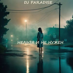 收聽DJ Paradise的Нельзя и не нужен歌詞歌曲