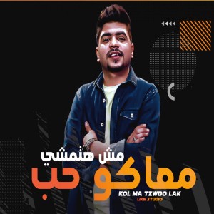 收听احمد موزه的مش هتمشي معاكو حب歌词歌曲
