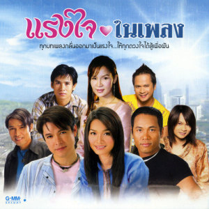 ดาวน์โหลดและฟังเพลง แรงใจจากปลายนา พร้อมเนื้อเพลงจาก ศิริพร อำไพพงษ์