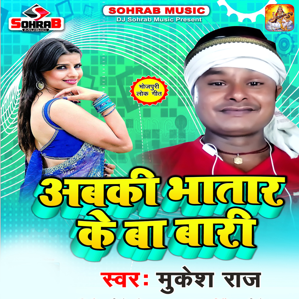 Abki Bhatar Ke Ba Bari
