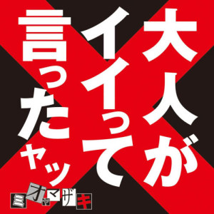收聽Mio Yamazaki的Replay & Destroy歌詞歌曲